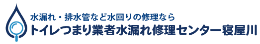 トイレつまり業者水漏れ修理センター寝屋川